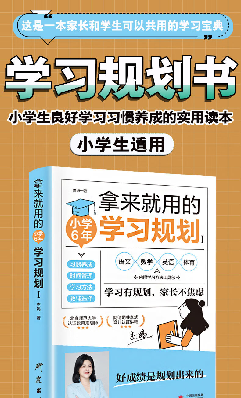 拿来就用的学习规划I 杰妈 著 研究出版社