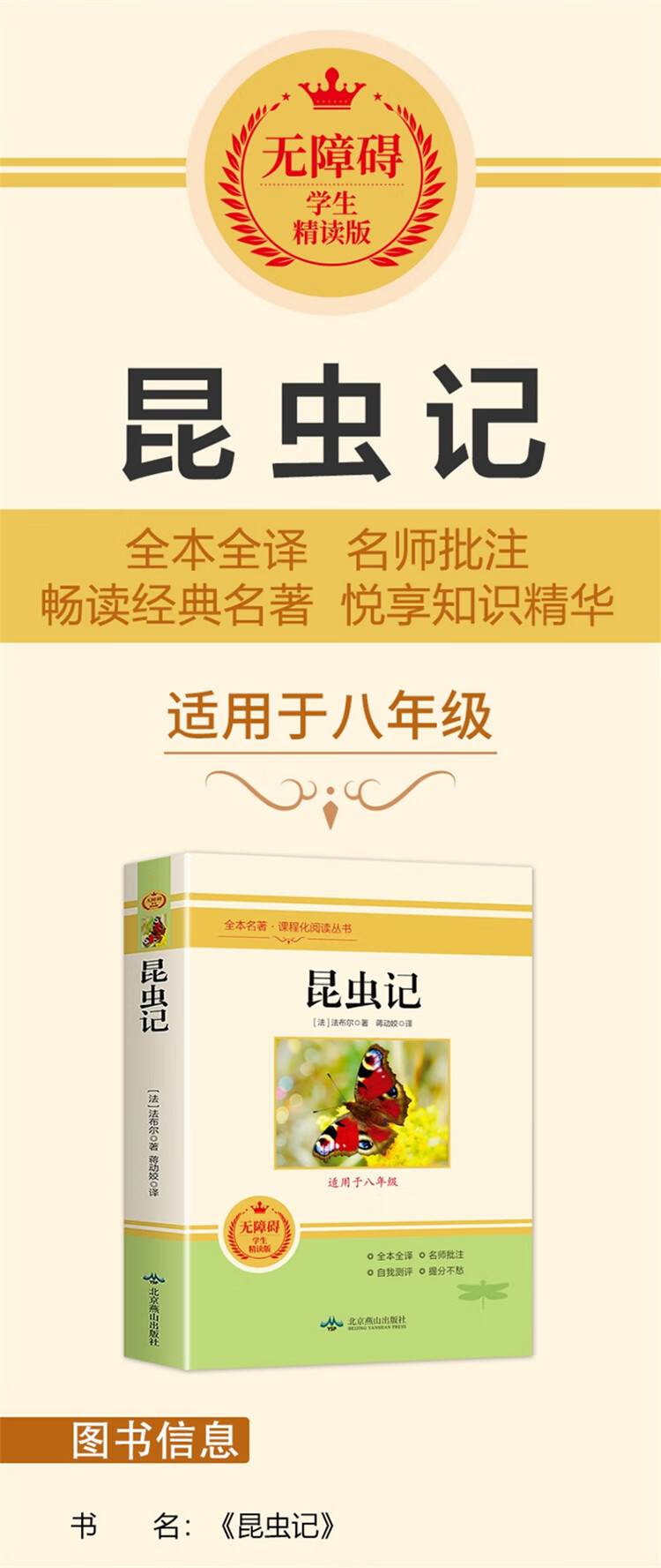 昆虫记 原著官方正版初中生八年级上册 [法] 法布尔 著 北京燕山出版社