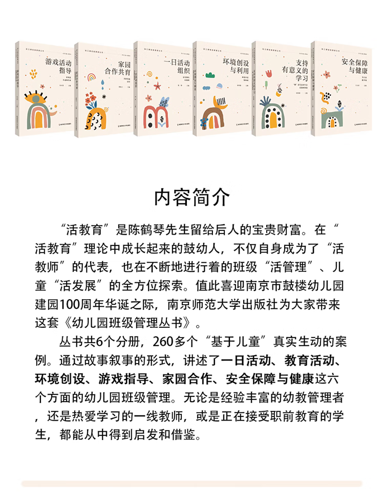 支持有意义的学习——“做”是儿童对生活直接的体验 何凯黎 著，崔利玲 编 南京师范大学出版社