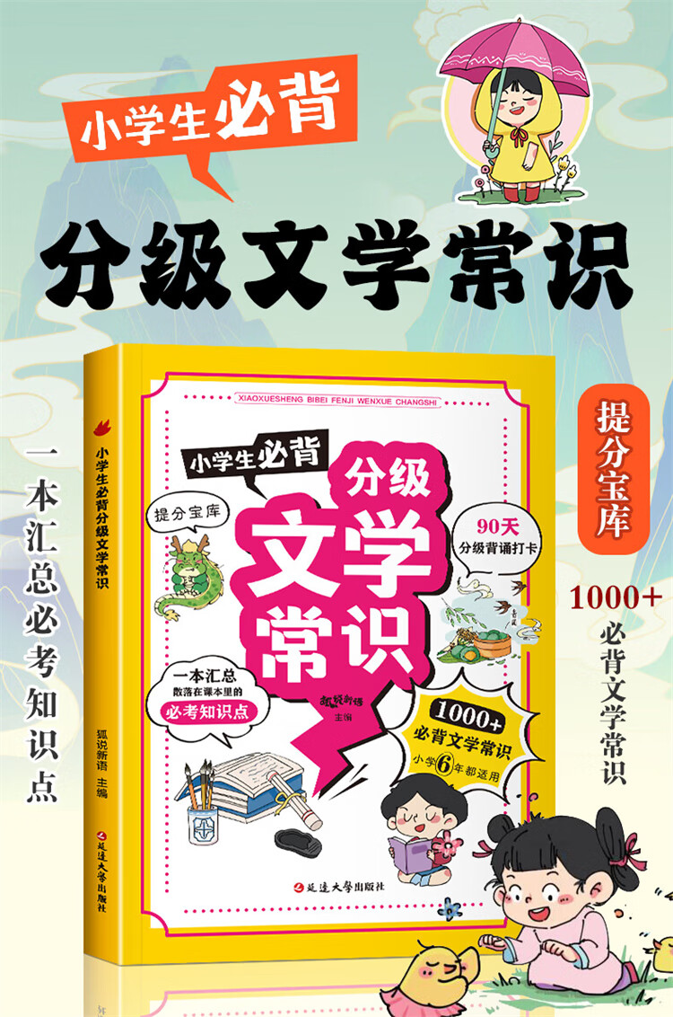 小学生必背分级文学常识 狐说新语 编 延边大学出版社