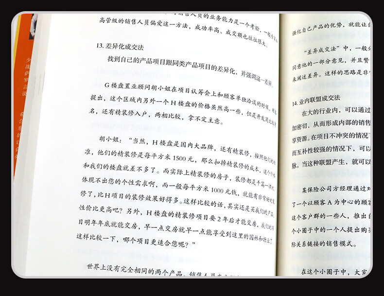 销讲密码2：销讲界的六脉秘籍 朱志 著 哈尔滨出版社