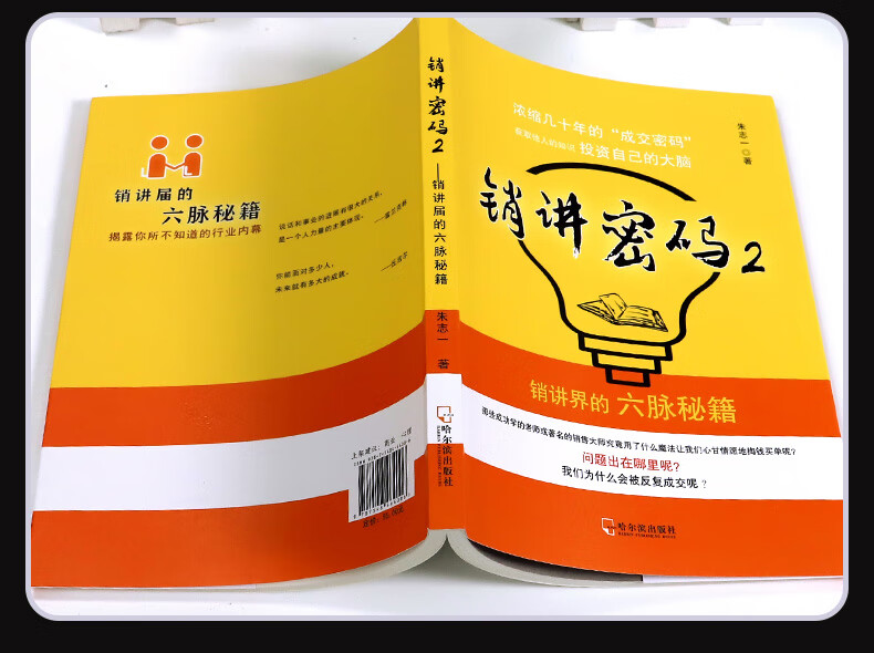 销讲密码2：销讲界的六脉秘籍 朱志 著 哈尔滨出版社