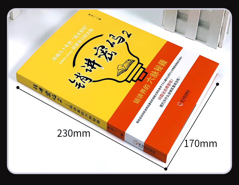 销讲密码2：销讲界的六脉秘籍 朱志 著 哈尔滨出版社