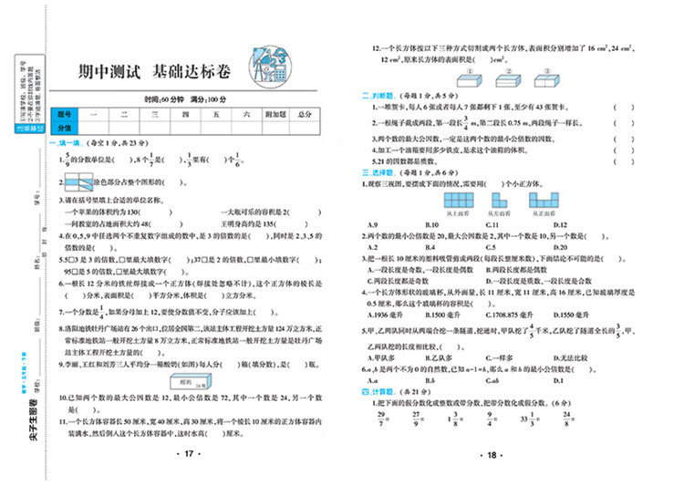 尖子生密卷.数学五年级.下册  汉之简教学资源编辑室 编 开明出版社 