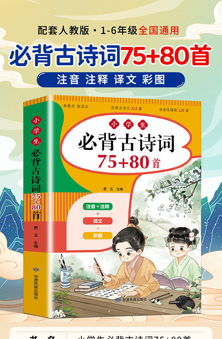 小学生必背古诗词75+80 贾玉 编 甘肃民族出版社