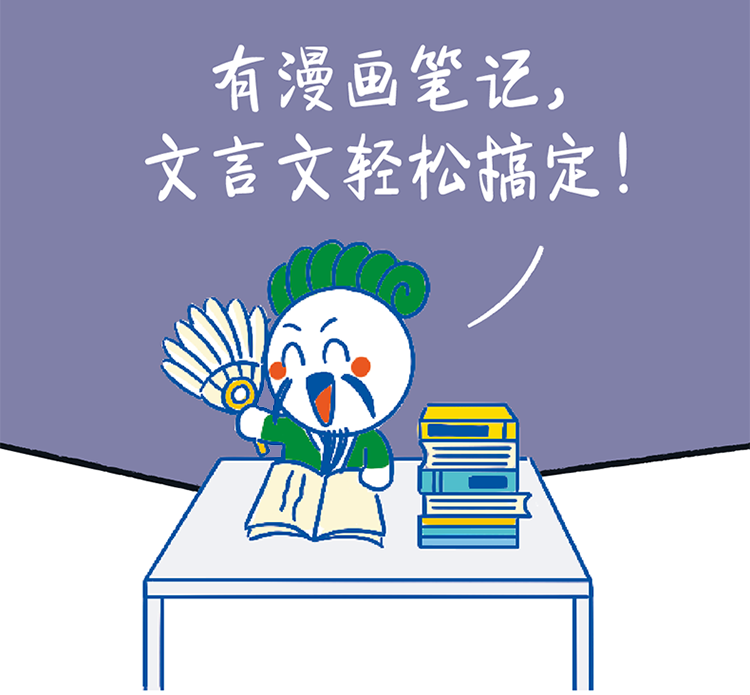 初中必背文言文漫画笔记（全3册） 开心童书 著 湖南教育出版社