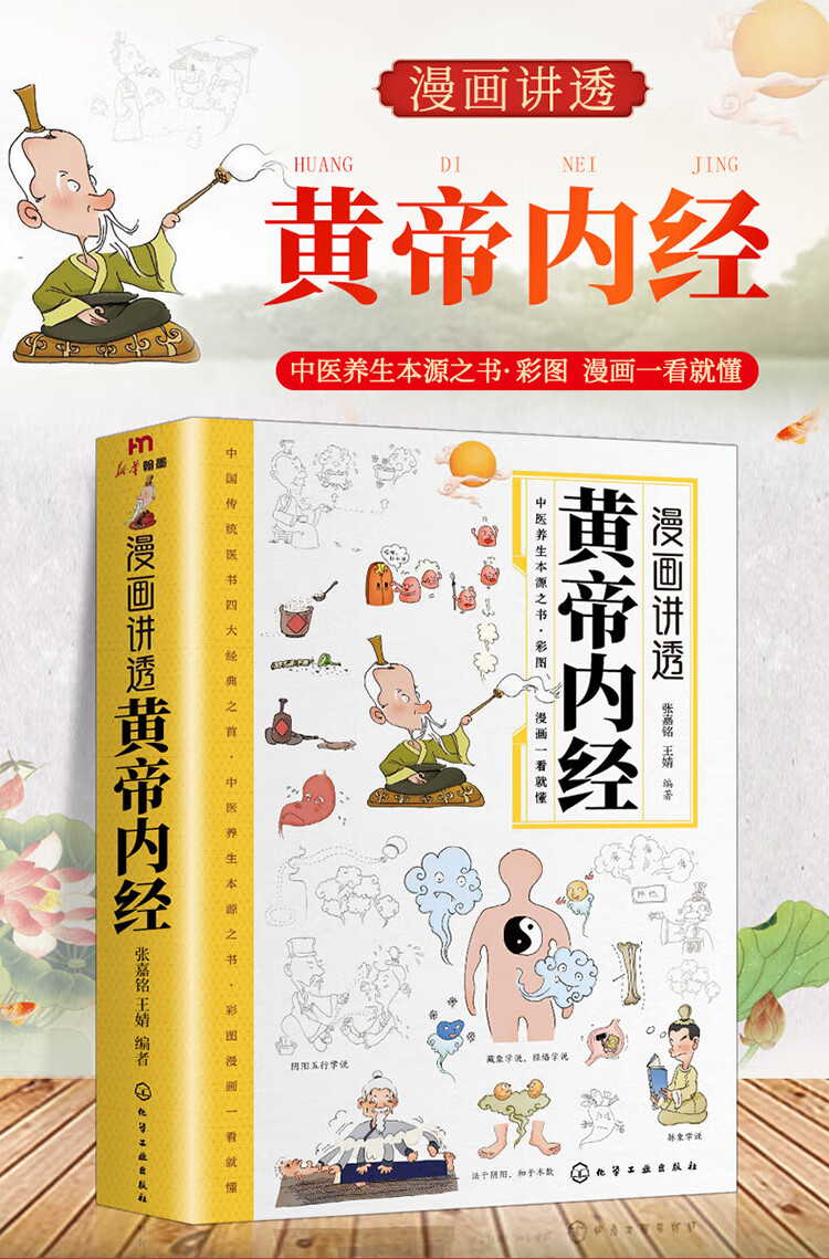 漫画讲透黄帝内经 张嘉铭，王婧 著 航空工业出版社