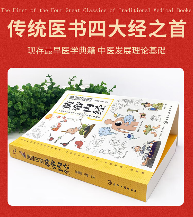 漫画讲透黄帝内经 张嘉铭，王婧 著 航空工业出版社