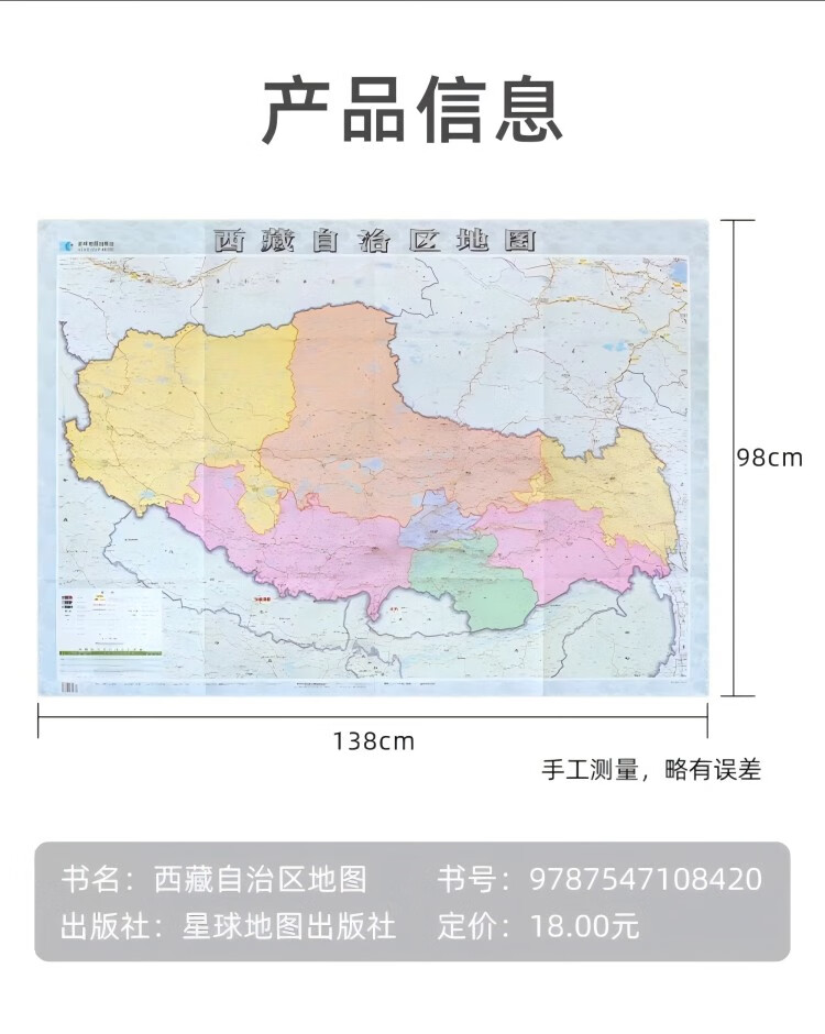 西藏自治区地图 星球地图出版社 著 星球地图出版社