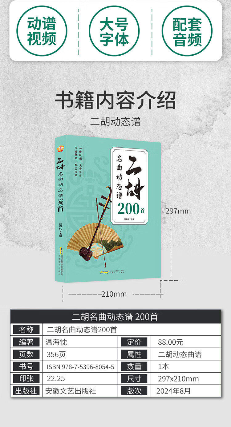 二胡名曲动态谱200首 沈海枕 著，温海忱 编 安徽文艺出版社