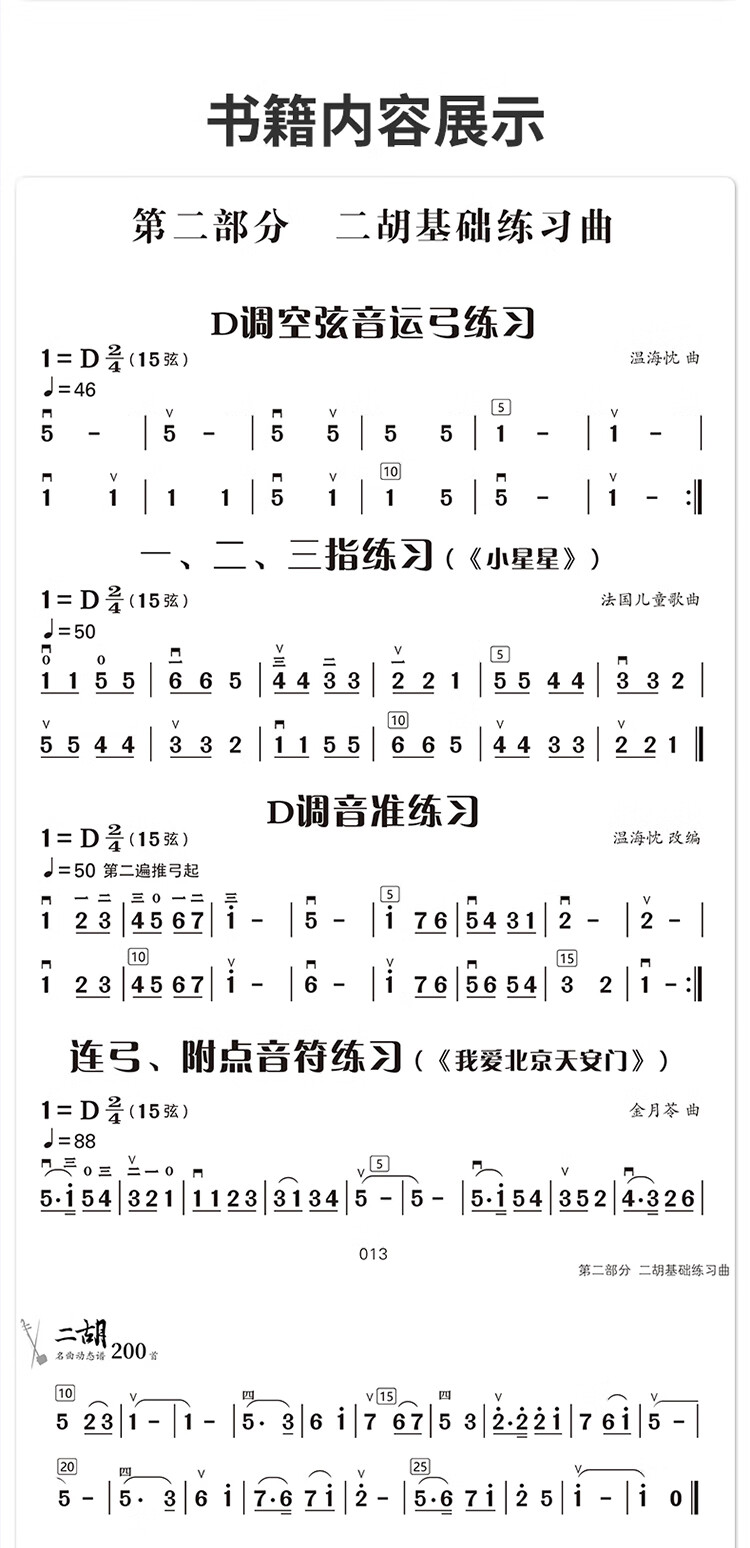 二胡名曲动态谱200首 沈海枕 著，温海忱 编 安徽文艺出版社