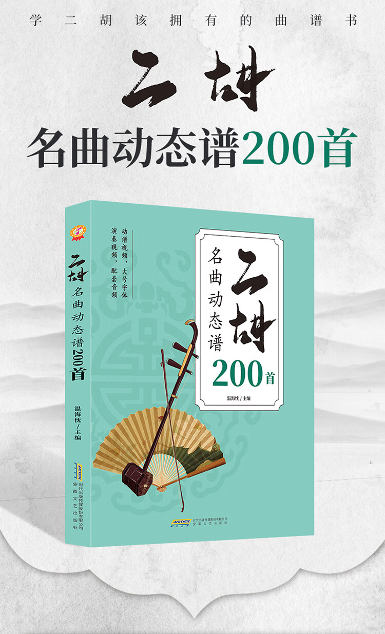 二胡名曲动态谱200首 沈海枕 著，温海忱 编 安徽文艺出版社