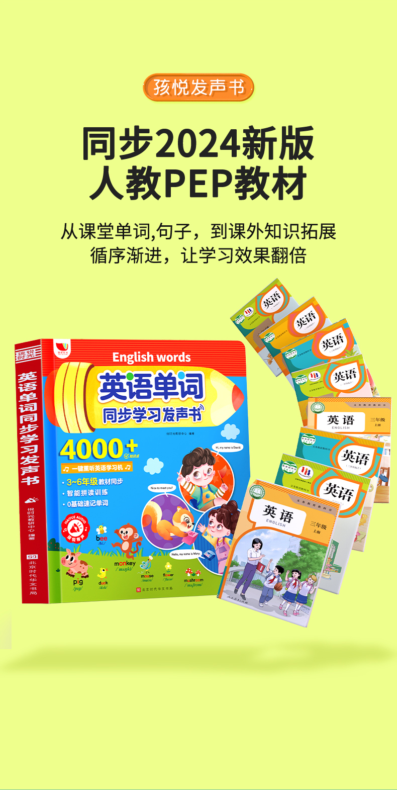 英语单词同步学习发声 悦时光教研中心 著 北京时代华文书局