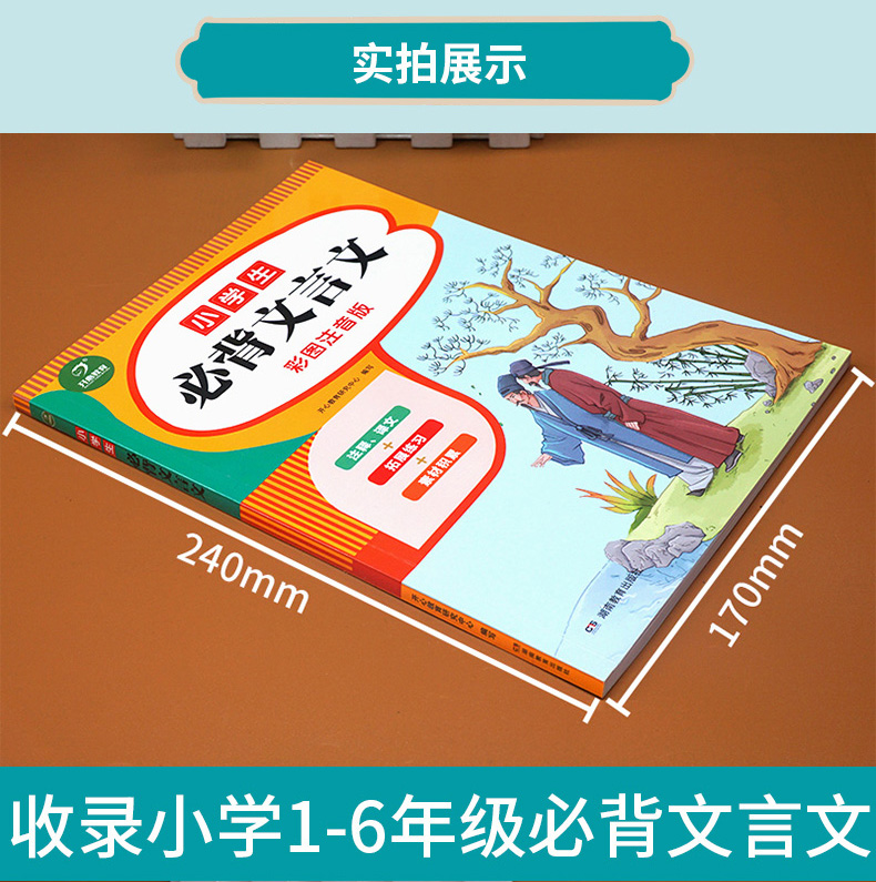 小学生必背文言文+古诗词75+80首全2册 开心教育研究中心 编 湖南教育出版社