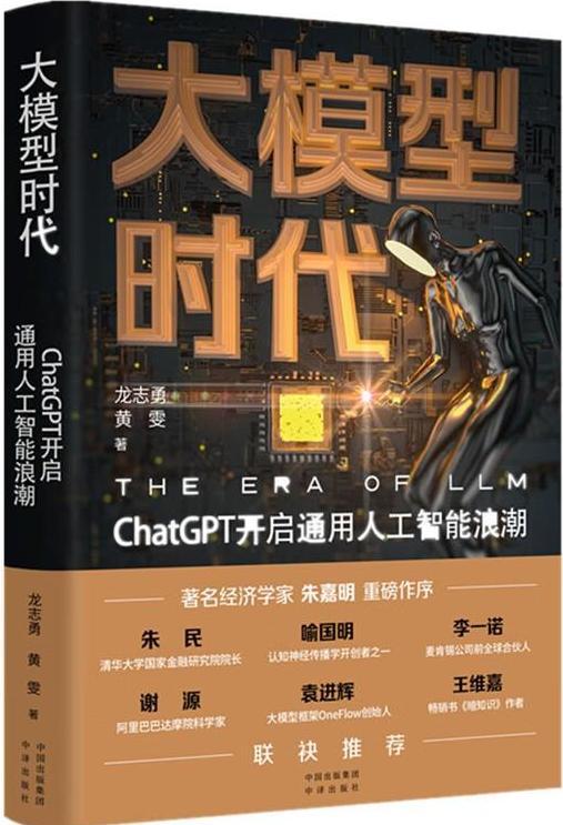 《大模型时代：ChatGPT开启通用人工智能新纪元》（龙志勇 黄雯）