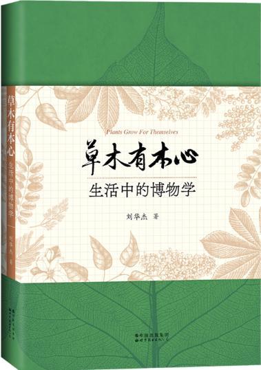 《草木有本心：生活中的博物学》（刘华杰）