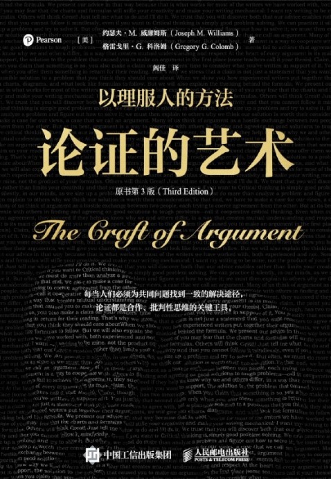 《论证的艺术(原书第3版)》