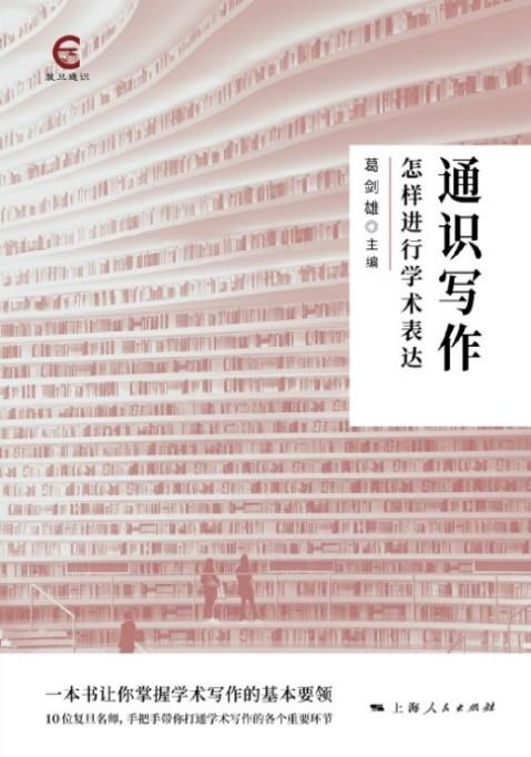 《通识写作:怎样进行学术表达》