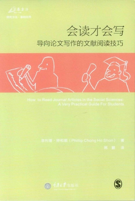 《会读才会写:导向论文写作的文献阅读技巧》