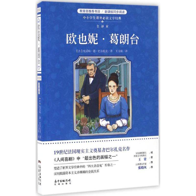 中小学生课外推荐阅读文学经典61欧也妮葛朗台全译本图书推荐
