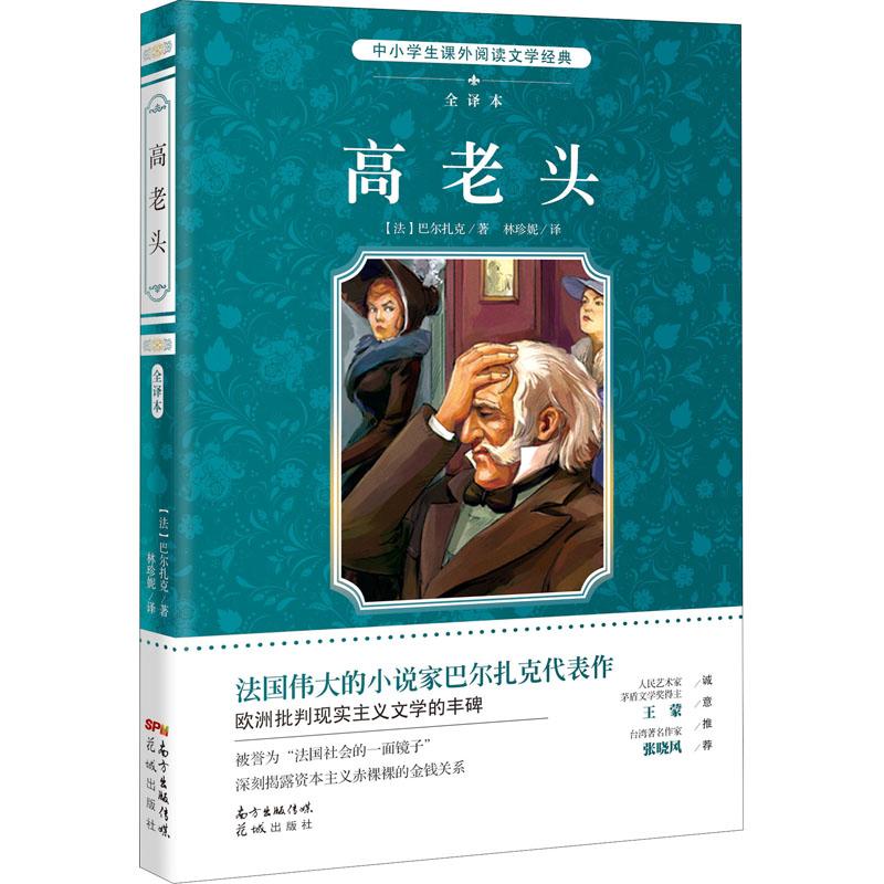 中小学生课外阅读文学经典61高老头 全译本-图书推荐