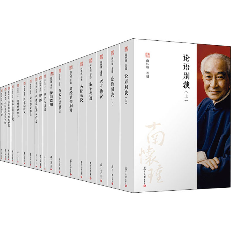 南怀瑾著作三十周年纪念珍藏版全18册