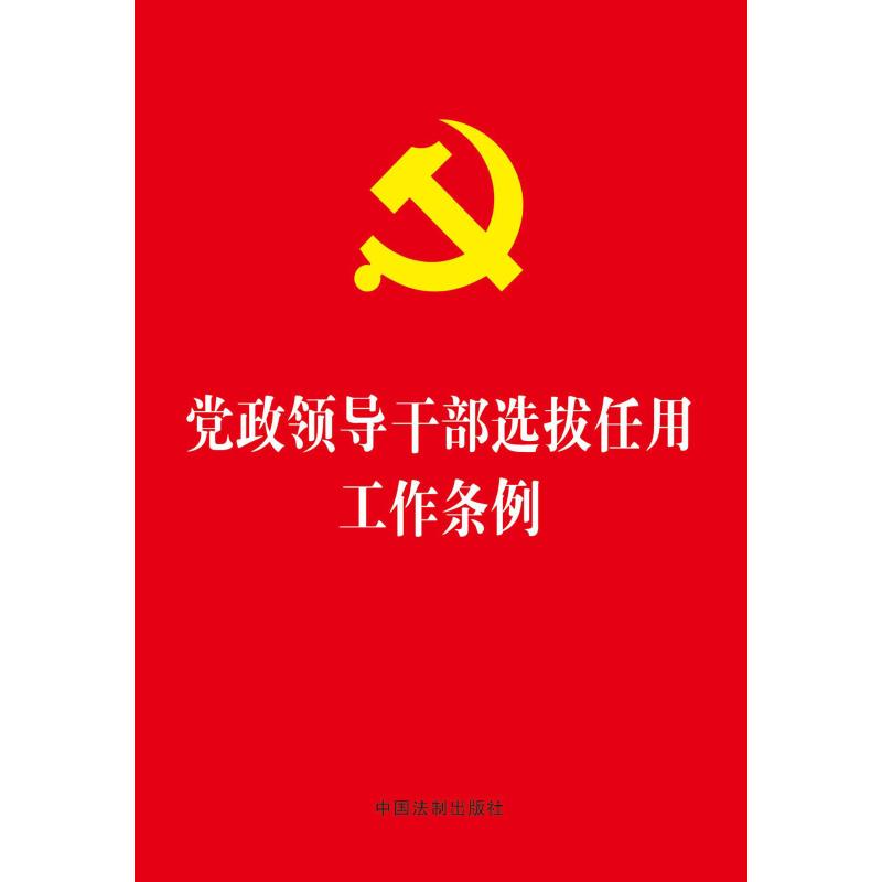 党政领导干部选拔任用工作条例