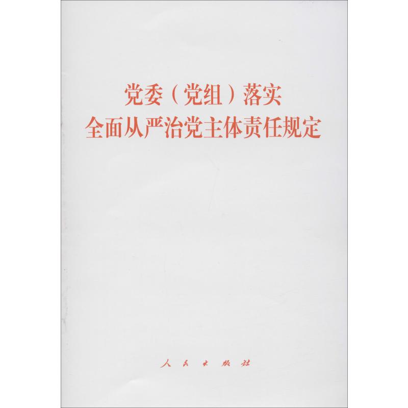 党委党组落实全面从严治党主体责任规定