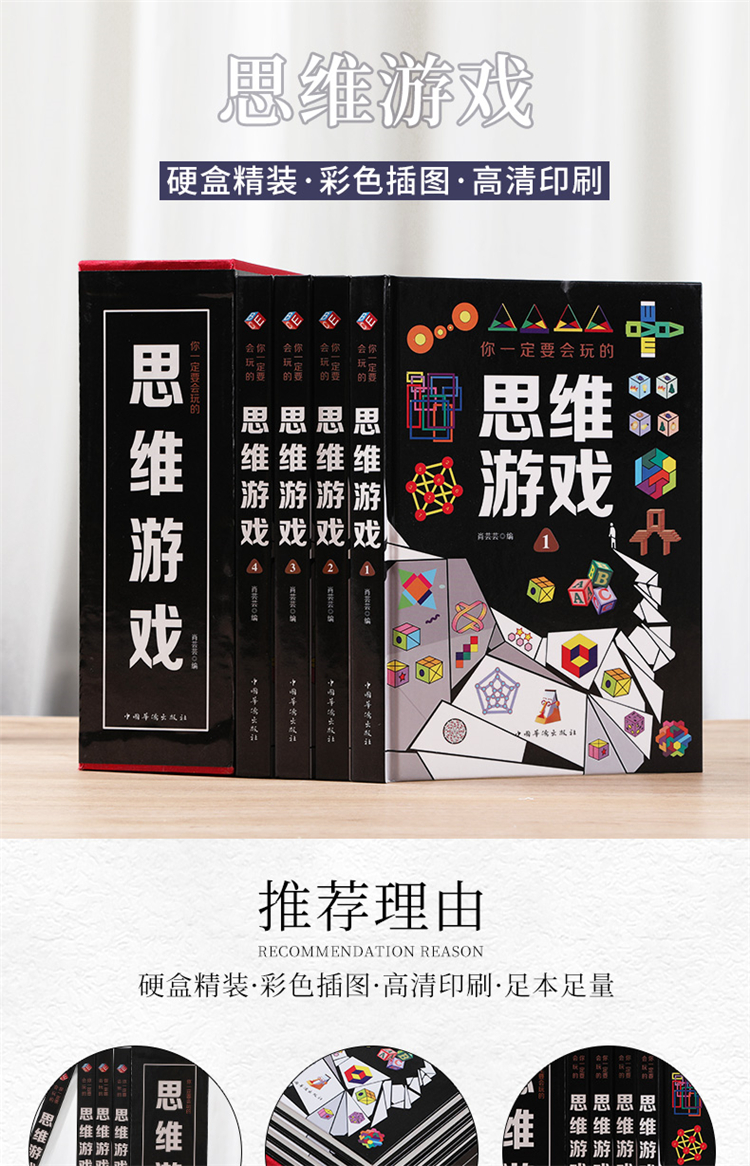 彩色精装版 思维游戏(全4册)9787511327420中国华侨