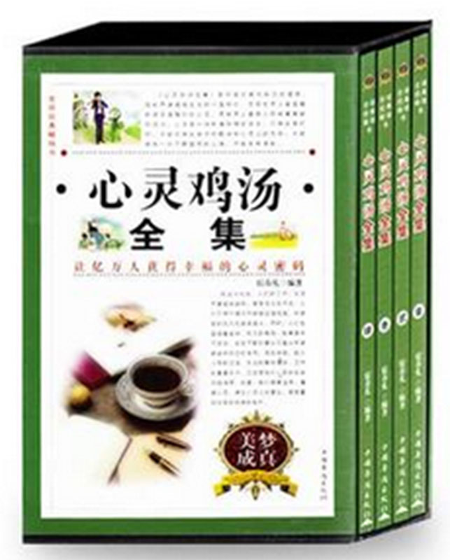 【正品】心灵鸡汤全集（全4册定价298元）中国华侨出版社