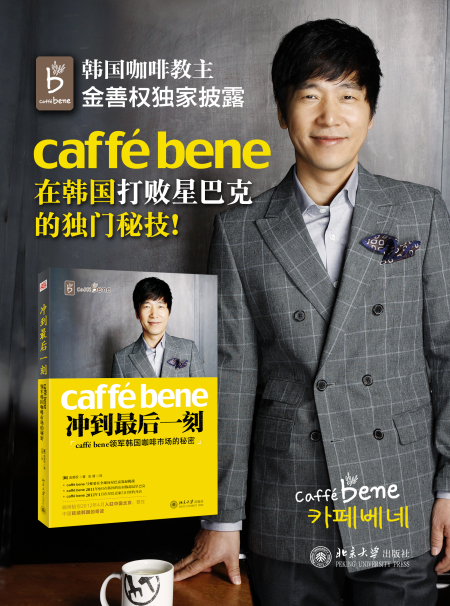 《冲到最后一刻：caffé Bene领军韩国咖啡市场的秘密》([韩]金善权)