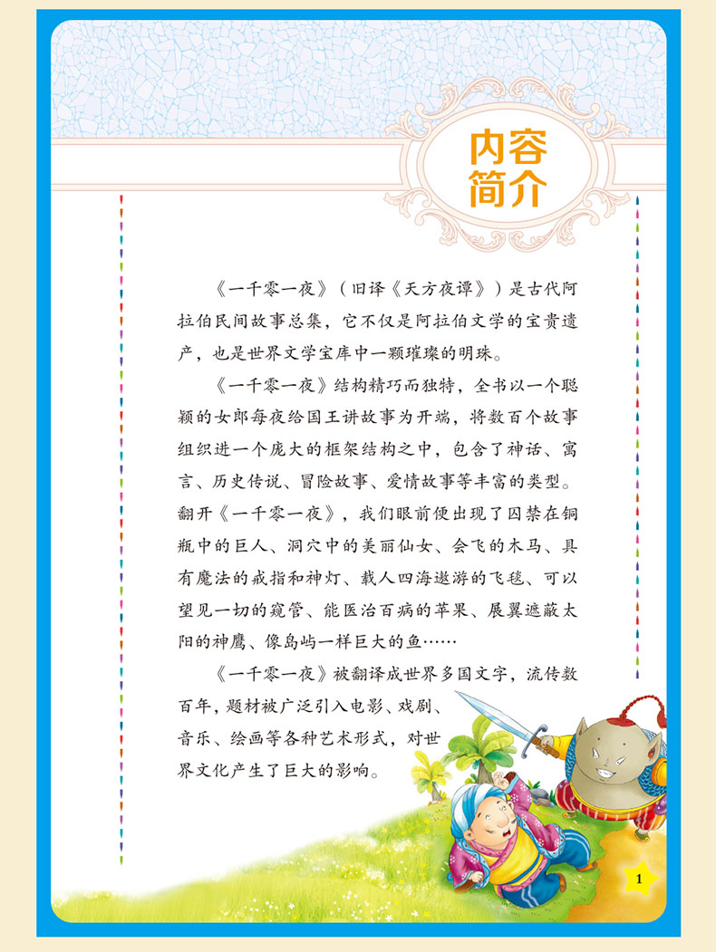 一千零一夜故事全集正版书籍故事书原版注音彩图板青少年初高中生版世界名著书籍童话课外书一千零一夜包