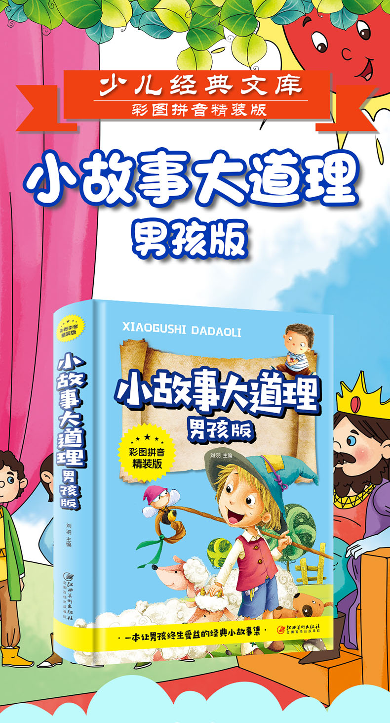 小故事大道理男生版注音版小学生一年级二年级三年级四年级课外阅读必读书籍儿童校园励志读物6-7-10-