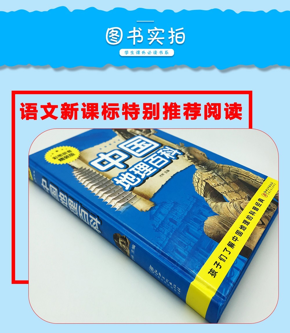 正版书籍 精装 中国地理百科 注音版儿童拼音彩图 青少年版少儿读物地理新课标6-9岁 小学生1-3年