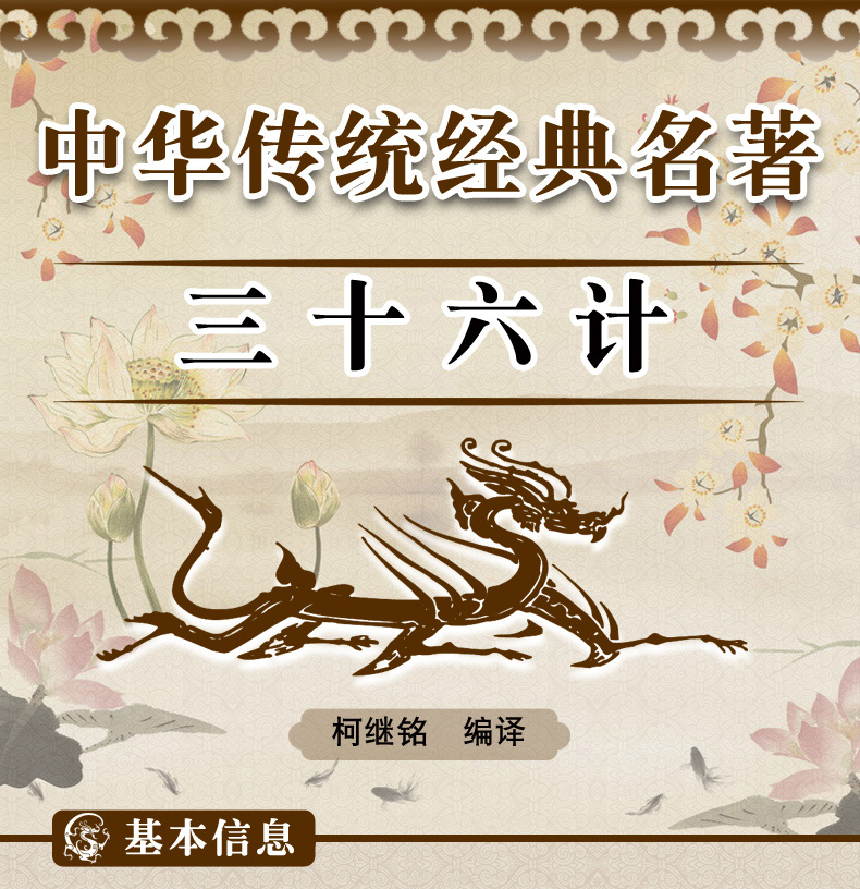 中国传统文化常识读本三十六计 精装 青少年版 计谋大全 国学经典书籍全套 兵法谋略军事经典书籍 三十六计故事孙子兵法心理学书籍