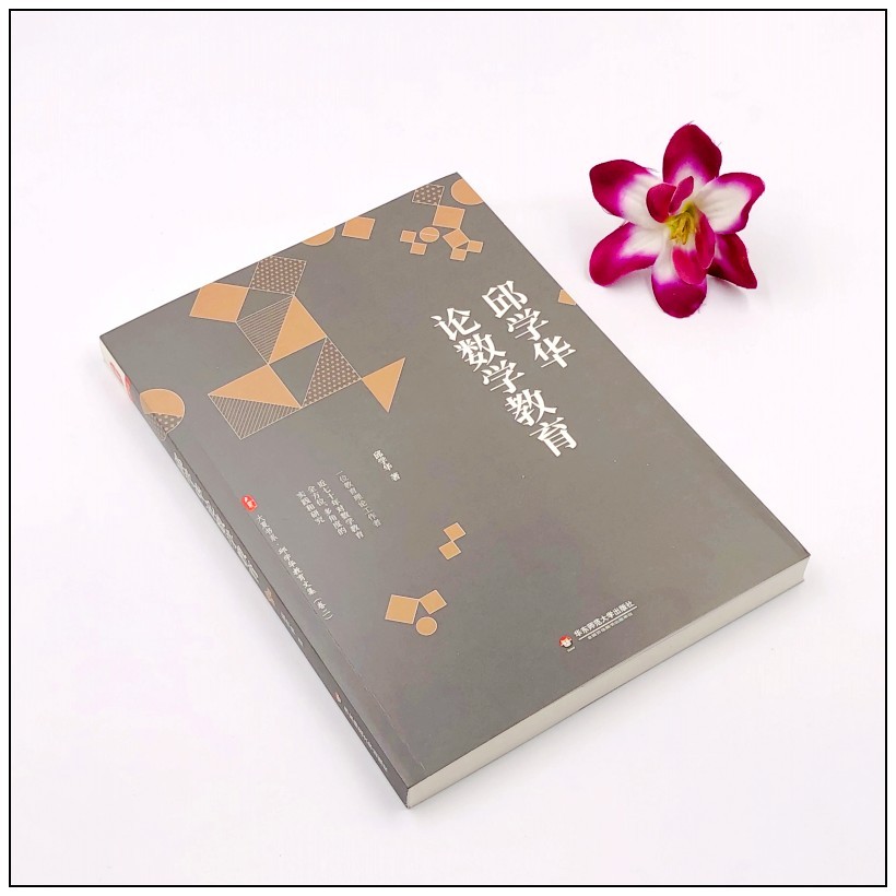 《邱学华论数学教育+邱学华教育随笔(共2册)小学数学课教学研究 教学方法改革 教师教学用书 教育理论》