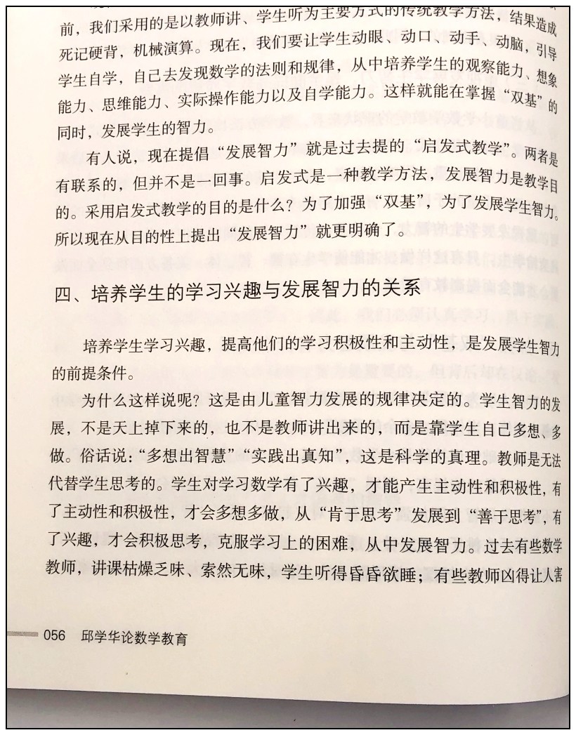 《邱学华论数学教育+邱学华教育随笔(共2册)小学数学课教学研究 教学方法改革 教师教学用书 教育理论》