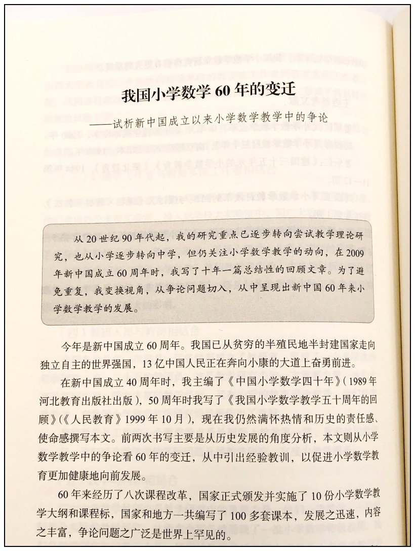 《邱学华论数学教育+邱学华教育随笔(共2册)小学数学课教学研究 教学方法改革 教师教学用书 教育理论》