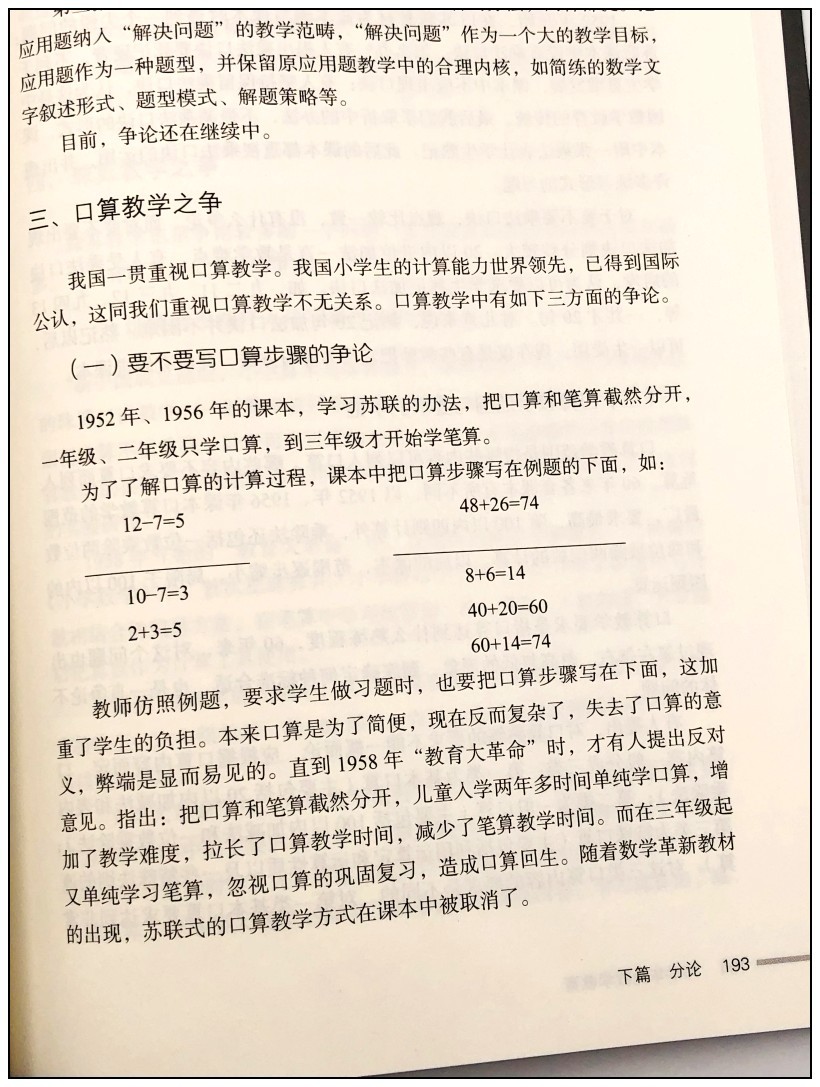 《邱学华论数学教育+邱学华教育随笔(共2册)小学数学课教学研究 教学方法改革 教师教学用书 教育理论》