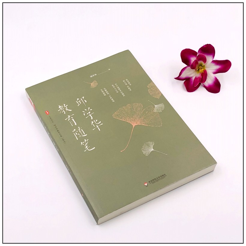 《邱学华论数学教育+邱学华教育随笔(共2册)小学数学课教学研究 教学方法改革 教师教学用书 教育理论》