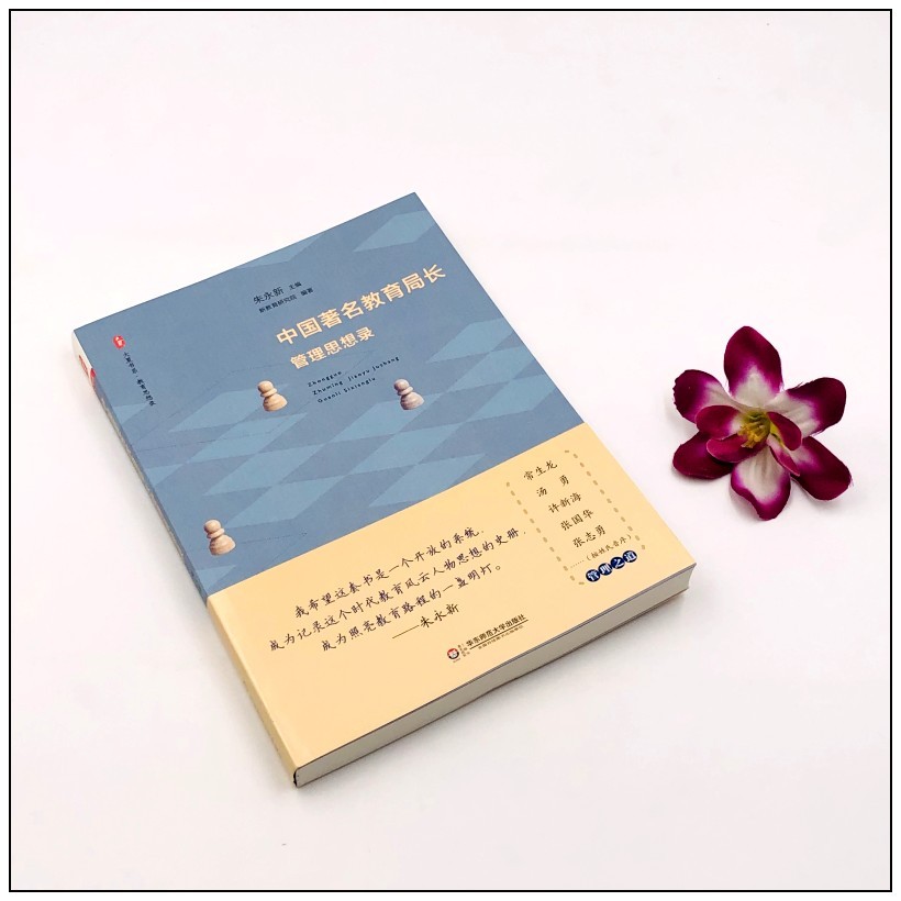 《中国著名教育局长管理思想录 朱永新 学校制度建设师生管理教学理念思路校长用书 华东师范大学出版社》