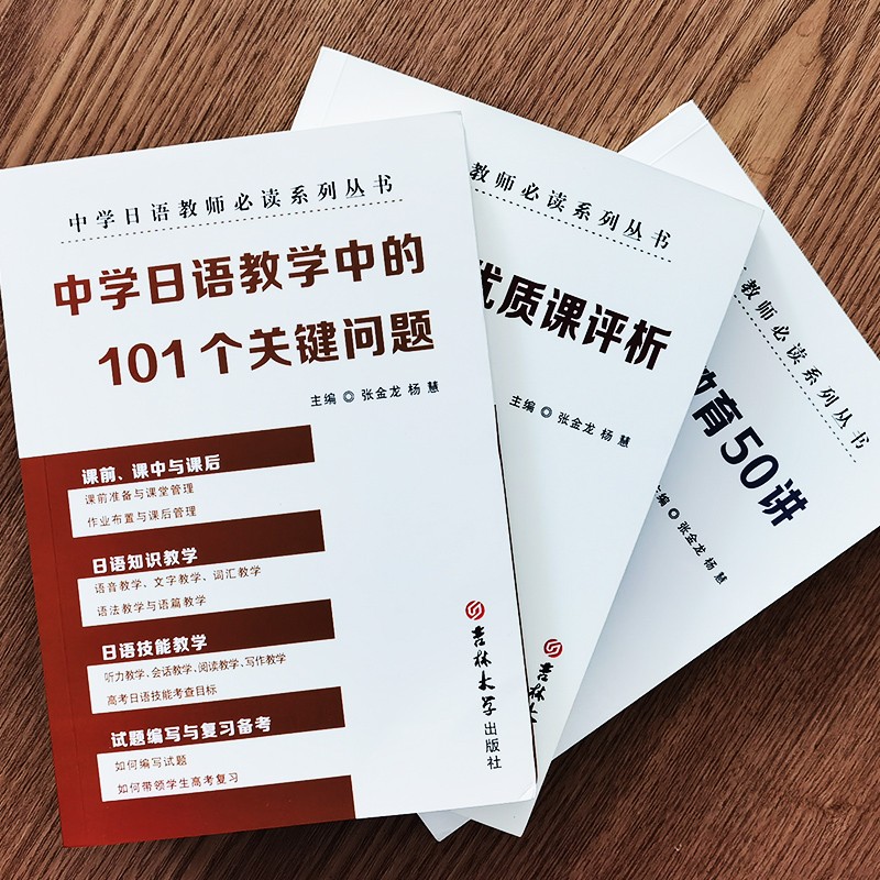 《中学日语教师系列丛书 (3本)中学日语教育50讲+中学日语优质课评析+中学日语教学中的101个关键问题》张金龙，杨慧