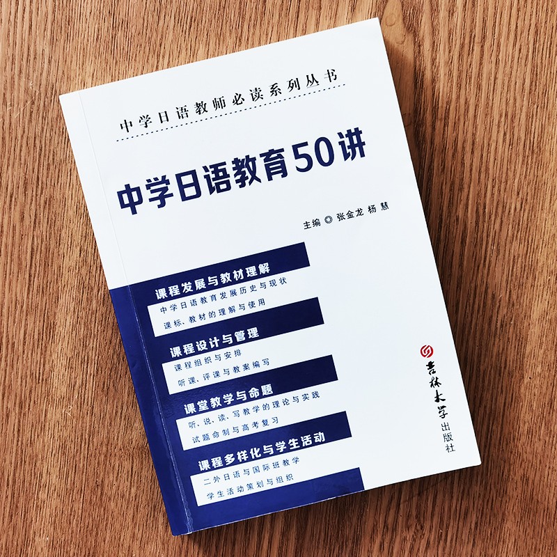 《中学日语教师系列丛书 (3本)中学日语教育50讲+中学日语优质课评析+中学日语教学中的101个关键问题》张金龙，杨慧