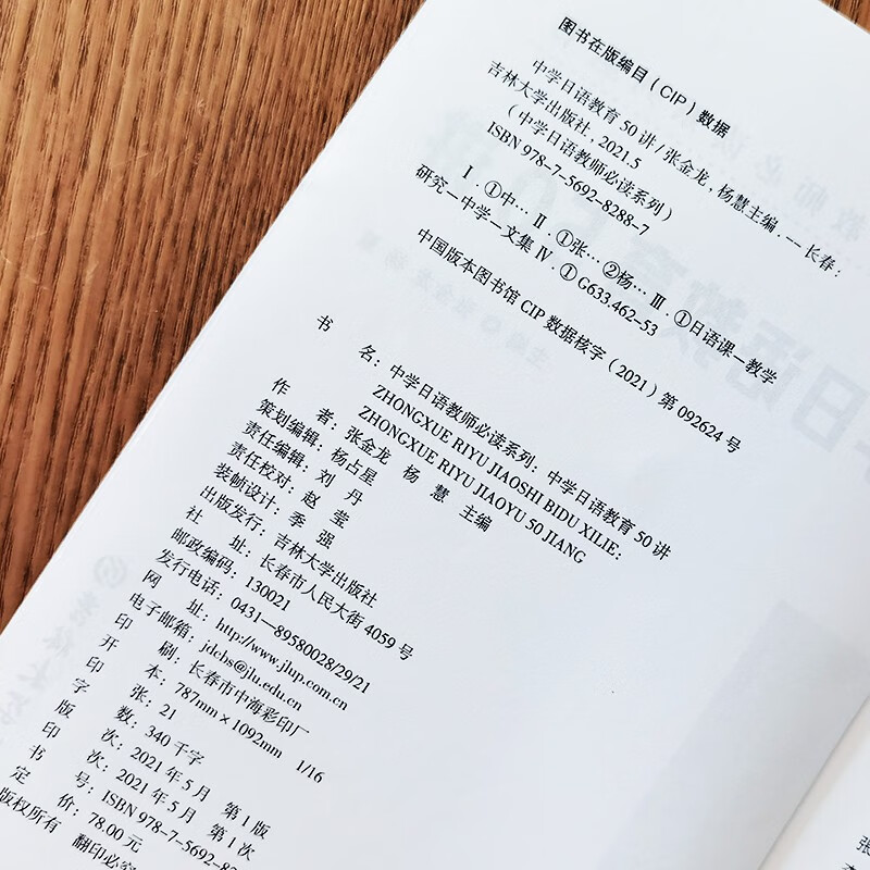 《中学日语教师系列丛书 (3本)中学日语教育50讲+中学日语优质课评析+中学日语教学中的101个关键问题》张金龙，杨慧