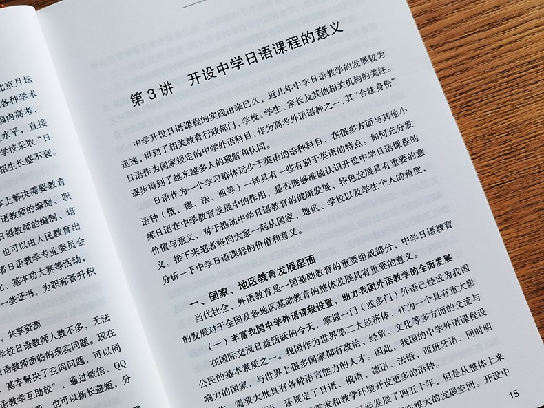 《中学日语教师系列丛书 (3本)中学日语教育50讲+中学日语优质课评析+中学日语教学中的101个关键问题》张金龙，杨慧