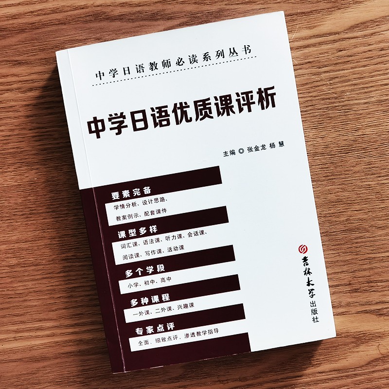 《中学日语教师系列丛书 (3本)中学日语教育50讲+中学日语优质课评析+中学日语教学中的101个关键问题》张金龙，杨慧