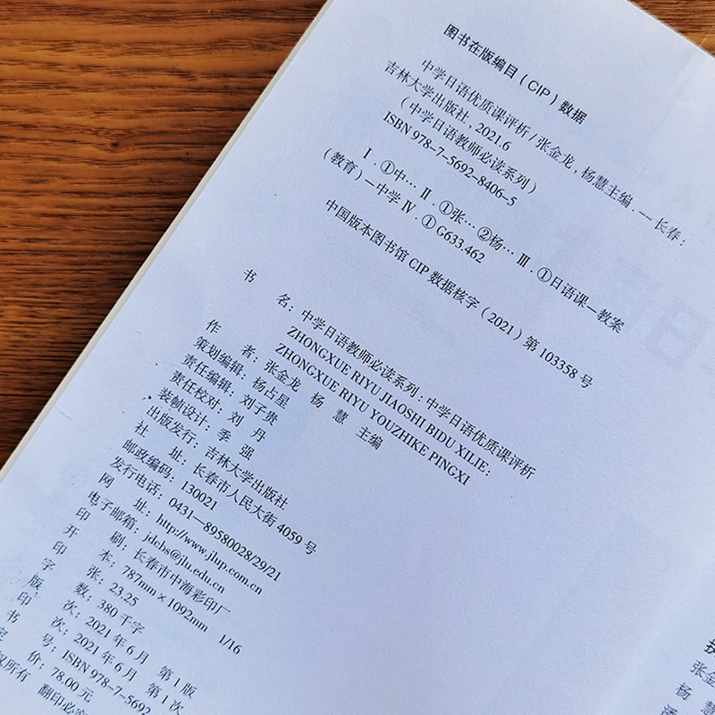 《中学日语教师系列丛书 (3本)中学日语教育50讲+中学日语优质课评析+中学日语教学中的101个关键问题》张金龙，杨慧