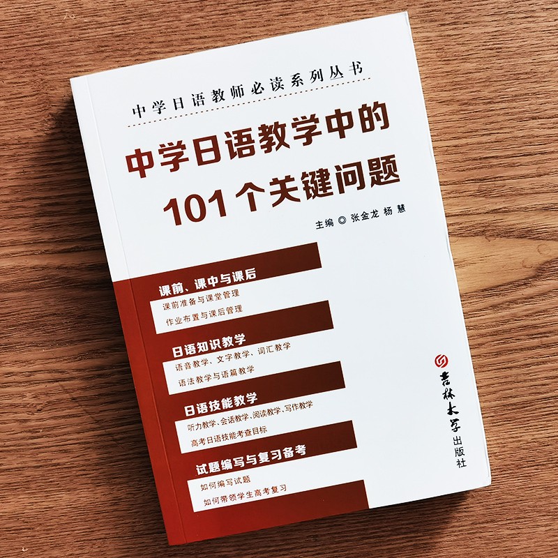 《中学日语教师系列丛书 (3本)中学日语教育50讲+中学日语优质课评析+中学日语教学中的101个关键问题》张金龙，杨慧