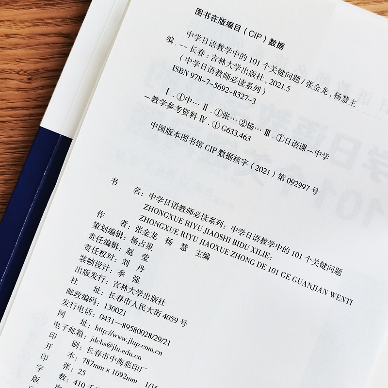 《中学日语教师系列丛书 (3本)中学日语教育50讲+中学日语优质课评析+中学日语教学中的101个关键问题》张金龙，杨慧