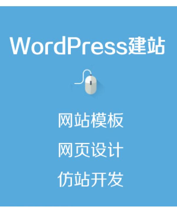 WordPress模板设计开发仿站建站